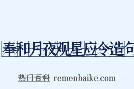 奉和月夜观星应令造句是什么意思的图片